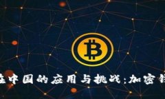 探秘MetaMask在中国的应用与挑战：加密钱包的本土