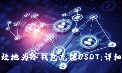 如何安全高效地为冷钱包充值USDT:详细步骤与技巧