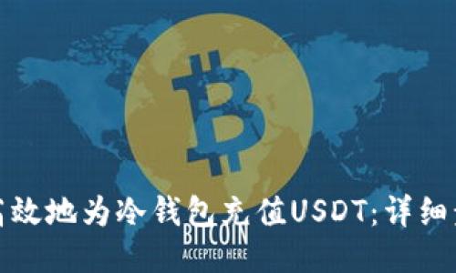 如何安全高效地为冷钱包充值USDT:详细步骤与技巧