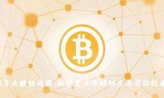 2023年区块链周报:加密货币市场动态与前沿技术