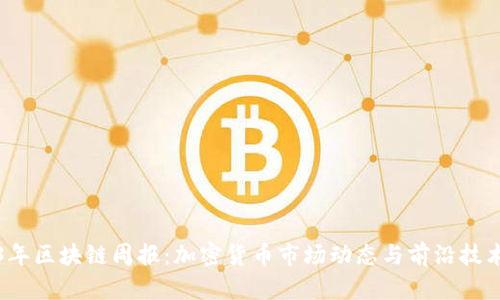 2023年区块链周报:加密货币市场动态与前沿技术解析