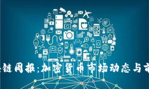 2023年区块链周报:加密货币市场动态与前沿技术解析