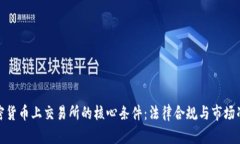 加密货币上交易所的核心条件:法律合规与市场