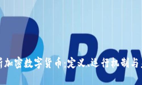 全面解析加密数字货币：定义、运行机制与未来前景