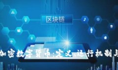 全面解析加密数字货币:定义、运行机制与未来