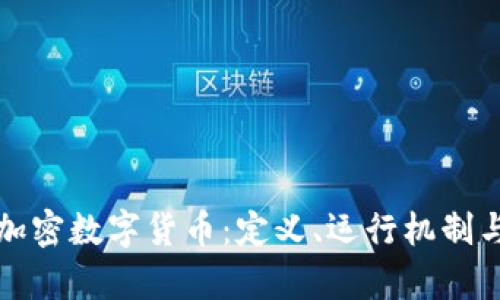 全面解析加密数字货币：定义、运行机制与未来前景