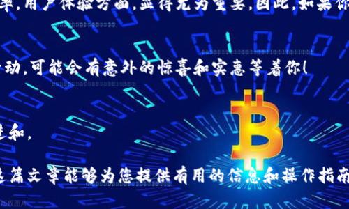    探索小狐钱包与微信支付的完美结合：一步到位的支付指南  / 
 guanjianci  小狐钱包, 微信支付, 手机支付, 便捷支付  /guanjianci 

引言：数字钱包的崛起
随着移动互联网的迅猛发展，数字钱包作为一种便捷的支付方式，已逐渐进入了人们的日常生活。小狐钱包作为一种新兴的数字支付工具，凭借其独特的功能和用户体验，吸引了大量用户。而微信支付则是中国最广泛使用的支付平台之一。将这两者结合，可以为用户带来更加顺畅的支付体验。

什么是小狐钱包？
小狐钱包是一款移动支付应用，它提供了多种便捷的转账、支付和理财功能。用户通过小狐钱包，可以实现在线购物、餐饮消费、账单支付等功能，使日常消费变得更加简单高效。不同于传统的支付方式，小狐钱包不仅安全可靠，还能通过绑定多种支付方式（如微信支付）进一步提升用户的支付体验。

微信支付的优势
微信支付的流行，可以归结为几个关键因素。首先，它的便捷性使得用户可以通过二维码轻松完成支付，无需携带现金或信用卡；其次，微信支付的普及使得用户几乎可以在所有线下商户和线上平台进行支付，不论是在超市、餐厅，还是在电商平台，基本都能找到微信支付的身影；最后，微信支付还提供了社交功能，用户可以轻松进行好友间的转账，分享消费体验。

为什么将小狐钱包与微信支付结合起来？
将小狐钱包与微信支付结合，可以充分利用微信支付的广泛覆盖和小狐钱包的多功能性。用户不仅可以通过小狐钱包中的微信支付功能，完成各类支付，还能享受小狐钱包给他们带来的其它个性化体验，如消费记录管理、积分兑换等。这种结合为用户提供了极大的便利，使得他们在使用小狐钱包时，能够更快、更方便地完成支付。

如何将微信支付绑定到小狐钱包？
以下是详细的绑定过程，帮助用户轻松实现小狐钱包与微信支付的结合：
ol
    listrong下载并安装小狐钱包：/strong 首先，确保您已在应用商店下载并安装了小狐钱包。/li
    listrong创建账户：/strong 打开小狐钱包，按照提示创建您的账户，填写必要的个人信息。/li
    listrong进入支付设置：/strong 在小狐钱包主界面，点击“设置”或“支付选项”，查找“绑定微信支付”的选项。/li
    listrong授权登录：/strong 点击绑定微信支付后，系统会提示您使用微信扫码授权，打开微信扫描二维码以允许小狐钱包访问您的微信账户。/li
    listrong完成绑定：/strong 授权成功后，小狐钱包将自动与您的微信账户绑定，您就可以在小狐钱包中使用微信支付了。/li
/ol

使用小狐钱包进行微信支付的步骤
绑定完成后，使用小狐钱包进行微信支付也非常简单。以下是具体步骤：
ol
    listrong选择商品或服务：/strong 打开小狐钱包，浏览您想购买的商品或服务。/li
    listrong加入购物车：/strong 一旦选择了商品，添加它到购物车中，准备结账。/li
    listrong选择支付方式：/strong 在结账时，选择“微信支付”作为支付方式。/li
    listrong扫描或确认支付：/strong 根据提示，使用微信扫描二维码或确认相关信息，完成支付。/li
    listrong查看支付状态：/strong 支付成功后，您将在小狐钱包中看到交易记录，可以随时确认您的支付状态。/li
/ol

小狐钱包的额外功能
除了支持微信支付，小狐钱包还有许多其他功能，帮助用户更好地管理自己的财务：
ul
    listrong预算管理：/strong 帮助用户设定每月的消费预算，有效控制支出。/li
    listrong安全保障：/strong 采用多重安全措施，保护用户的财务信息和交易安全。/li
    listrong活动通知：/strong 用户可以通过小狐钱包获取商家的优惠活动信息，享受折扣。/li
    listrong积分系统：/strong 每次消费都能获得积分，用户可以用积分换取礼品或现金抵扣。/li
/ul

总结：便捷支付的新选择
通过将小狐钱包与微信支付结合，用户不仅能够享受到小狐钱包带来的多种便利功能，还能通过微信支付实现快速、安全的消费体验。这一组合在提升支付效率，用户体验方面，显得尤为重要。因此，如果你还没有尝试小狐钱包，现在正是个好时机！ à 

后续阅读及其他资源
对于想要了解更多移动支付的用户，不妨关注一些相关的金融科技资讯，加入社区讨论，参与到这一潮流之中。同时，定期查看小狐钱包及其合作伙伴的最新活动，可能会有意外的惊喜和实惠等着你！ 

用户互动：分享您的体验
如果你已经使用过小狐钱包的微信支付功能，欢迎在评论区分享你的体验和感受。你的反馈不仅能帮助更多的用户从中受益，也能促进小狐钱包的进一步改进和。 

通过以上的段落结构和内容，您可以看到小狐钱包与微信支付的结合不仅提升了支付的便捷性，同时也为用户的日常生活带来了更多的灵活性与选择。希望这篇文章能够为您提供有用的信息和操作指南。