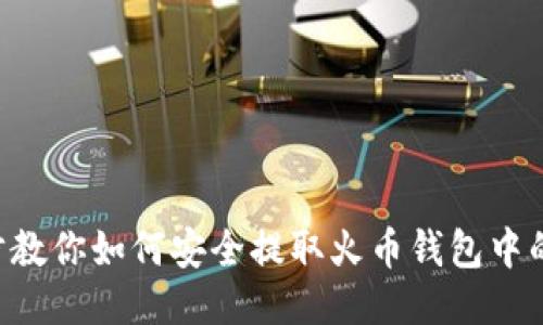一步步教你如何安全提取火币钱包中的USDT