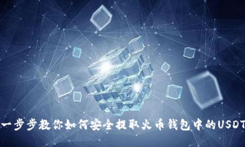 一步步教你如何安全提取火币钱包中的USDT