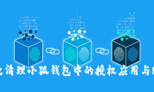 如何高效清理小狐钱包中的授权应用与账户权限