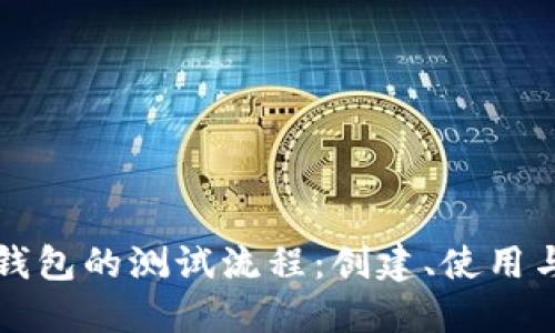 全面掌握小狐钱包的测试流程:创建、使用与故障排查指南