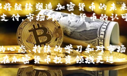   如何评估加密货币的真实价值：从技术到市场的全面分析 / 
 guanjianci 加密货币, 价值评估, 技术分析, 市场趋势 /guanjianci 

前言：理解加密货币的复杂性
在过去十年中，加密货币逐渐从小众市场走入大众视野。比特币、以太坊等加密货币的崛起，不仅引发了投资热潮，也促使人们开始思考：究竟什么构成了加密货币的价值？为了帮助大家更好地理解这一领域，本文将从技术创新、市场趋势、社区支持和政策环境四个方面，全面分析加密货币的价值判断标准。

一、技术创新：基础的核心
加密货币的价值首先源自其所依赖的技术基础。以比特币为例，其背后的区块链技术保证了安全性和去中心化的特性。这种技术不仅防止了伪造交易，还确保了透明度和可追溯性。
此外，以太坊引入的智能合约功能，更是为加密货币创造了广泛的应用场景。通过自执行合约，开发者能够在去中心化平台上构建各种应用，这进一步提升了以太坊的实际价值。如果一项技术能够带来实际的应用，并吸引足够的开发者参与，那么这项技术所支持的加密货币将会具备较高的价值。

二、市场趋势：供需关系的影响
与任何商品一样，加密货币的价格同样受供需关系的影响。当市场对某种加密货币的需求超过供给时，价格自然会上涨。反之，如果市场饱和且新的需求不足，价格就会下跌。因此，观察市场趋势，理解投资者心理，对价值评估至关重要。
近年来，随着越来越多的机构投资者进入市场，加密货币的供需关系发生了变化。不少传统金融机构开始接受比特币等加密货币作为投资组合的一部分，这进一步提升了市场对加密货币的信心与需求。

三、社区支持：人心聚集的价值
加密货币的成功不仅依赖于技术和市场，社区支持同样不可忽视。一个健康积极的社区能够吸引开发者和用户，促进技术进步和应用扩展。比如，以太坊和瑞波币的社区都在不断推动其技术更新和应用开发，这使得这些加密货币的价值不断上升。
社区的活跃程度、开发者数量、用户参与度等，都是衡量加密货币价值的重要指标。用户的参与和社区的建设会增加其使用的频率，增强网络效应，从而提升其整体价值。

四、政策环境：法律与合规的影响
政策环境对加密货币的影响不容小觑。各国政府对加密货币的态度各异，一些国家可能会给予支持，而另一些则可能采取限制措施。例如，某些国家对加密货币交易按一定比例征税，而另一些则对其进行全面禁止。这种政策的不同导致了市场氛围的变化，从而影响了相关加密货币的价值。
以中国为例，政府对加密货币的打压使得国内投资者的信心受到影响，许多投资者选择将资金转移到海外市场。反之，某些国家如萨尔瓦多，则选择将比特币作为法定货币，这种政策支持提升了比特币的地位和认可度，直接影响其市场价值。

五、加密货币的未来：走向成熟的市场
随着技术的不断创新和市场的日益成熟，加密货币的价值判断标准也在不断进化。更完善的法规框架、技术进步与全球经济环境的变化，都将继续塑造加密货币的未来。
例如，去中心化金融（DeFi）和非同质化代币（NFT）等新兴应用，正在为加密货币市场带来新的机遇。同时，随着越多传统企业接受加密货币支付，市场对加密货币的认可和价值将会增强。

结论：全面评估价值的方法
加密货币的价值评估是一个多维度的过程，需要结合技术、市场、社区和政策等多种因素进行综合分析。在这个快速发展的领域，保持开放的心态、持续的学习和对市场变化的敏感，将是成功投资的关键。
如同任何投资，风险与收益并存，建议投资者在进入这一市场前，认真研究相关信息，并谨慎决策。希望本文能为您提供有价值的参考，助您在加密货币投资领域更进一步！