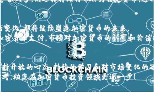   如何评估加密货币的真实价值：从技术到市场的全面分析 / 
 guanjianci 加密货币, 价值评估, 技术分析, 市场趋势 /guanjianci 

前言：理解加密货币的复杂性
在过去十年中，加密货币逐渐从小众市场走入大众视野。比特币、以太坊等加密货币的崛起，不仅引发了投资热潮，也促使人们开始思考：究竟什么构成了加密货币的价值？为了帮助大家更好地理解这一领域，本文将从技术创新、市场趋势、社区支持和政策环境四个方面，全面分析加密货币的价值判断标准。

一、技术创新：基础的核心
加密货币的价值首先源自其所依赖的技术基础。以比特币为例，其背后的区块链技术保证了安全性和去中心化的特性。这种技术不仅防止了伪造交易，还确保了透明度和可追溯性。
此外，以太坊引入的智能合约功能，更是为加密货币创造了广泛的应用场景。通过自执行合约，开发者能够在去中心化平台上构建各种应用，这进一步提升了以太坊的实际价值。如果一项技术能够带来实际的应用，并吸引足够的开发者参与，那么这项技术所支持的加密货币将会具备较高的价值。

二、市场趋势：供需关系的影响
与任何商品一样，加密货币的价格同样受供需关系的影响。当市场对某种加密货币的需求超过供给时，价格自然会上涨。反之，如果市场饱和且新的需求不足，价格就会下跌。因此，观察市场趋势，理解投资者心理，对价值评估至关重要。
近年来，随着越来越多的机构投资者进入市场，加密货币的供需关系发生了变化。不少传统金融机构开始接受比特币等加密货币作为投资组合的一部分，这进一步提升了市场对加密货币的信心与需求。

三、社区支持：人心聚集的价值
加密货币的成功不仅依赖于技术和市场，社区支持同样不可忽视。一个健康积极的社区能够吸引开发者和用户，促进技术进步和应用扩展。比如，以太坊和瑞波币的社区都在不断推动其技术更新和应用开发，这使得这些加密货币的价值不断上升。
社区的活跃程度、开发者数量、用户参与度等，都是衡量加密货币价值的重要指标。用户的参与和社区的建设会增加其使用的频率，增强网络效应，从而提升其整体价值。

四、政策环境：法律与合规的影响
政策环境对加密货币的影响不容小觑。各国政府对加密货币的态度各异，一些国家可能会给予支持，而另一些则可能采取限制措施。例如，某些国家对加密货币交易按一定比例征税，而另一些则对其进行全面禁止。这种政策的不同导致了市场氛围的变化，从而影响了相关加密货币的价值。
以中国为例，政府对加密货币的打压使得国内投资者的信心受到影响，许多投资者选择将资金转移到海外市场。反之，某些国家如萨尔瓦多，则选择将比特币作为法定货币，这种政策支持提升了比特币的地位和认可度，直接影响其市场价值。

五、加密货币的未来：走向成熟的市场
随着技术的不断创新和市场的日益成熟，加密货币的价值判断标准也在不断进化。更完善的法规框架、技术进步与全球经济环境的变化，都将继续塑造加密货币的未来。
例如，去中心化金融（DeFi）和非同质化代币（NFT）等新兴应用，正在为加密货币市场带来新的机遇。同时，随着越多传统企业接受加密货币支付，市场对加密货币的认可和价值将会增强。

结论：全面评估价值的方法
加密货币的价值评估是一个多维度的过程，需要结合技术、市场、社区和政策等多种因素进行综合分析。在这个快速发展的领域，保持开放的心态、持续的学习和对市场变化的敏感，将是成功投资的关键。
如同任何投资，风险与收益并存，建议投资者在进入这一市场前，认真研究相关信息，并谨慎决策。希望本文能为您提供有价值的参考，助您在加密货币投资领域更进一步！