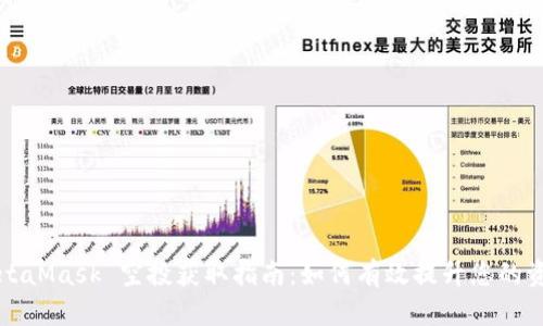 MetaMask 空投获取指南:如何有效提升您的资格