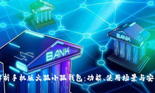 全面解析手机版火狐小狐钱包:功能、使用场景与安全指南