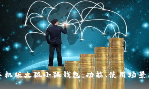 全面解析手机版火狐小狐钱包:功能、使用场景与安全指南