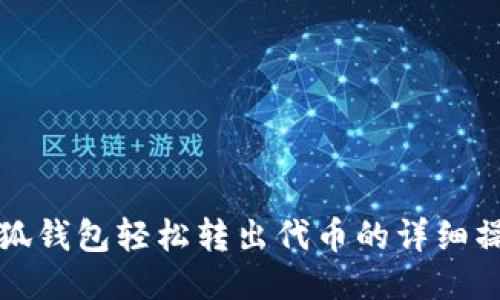 通过小狐钱包轻松转出代币的详细操作指南