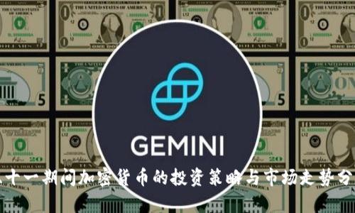 双十一期间加密货币的投资策略与市场走势分析