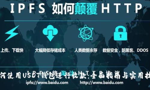 如何使用USDT钱包进行收款:全面指南与实用技巧