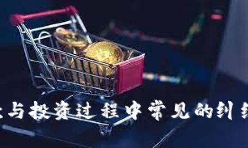 如何解决加密货币借款与投资过程中常见的纠纷:案例分析与实用指南