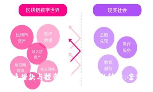 如何解决加密货币借款与投资过程中常见的纠纷:案例分析与实用指南