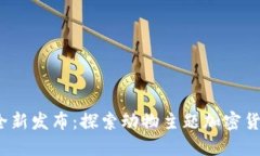 2023年全新发布：探索动物主题加密货币的世界
