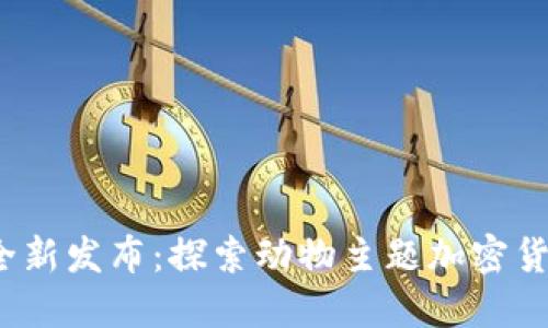 2023年全新发布:探索动物主题加密货币的世界