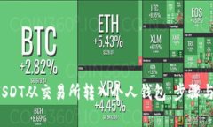  如何将USDT从交易所转入个人钱包：步骤与注意事