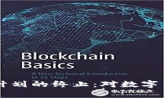 Facebook加密货币计划的终止:对数字货币生态的深