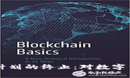 Facebook加密货币计划的终止:对数字货币生态的深远影响