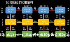 探索狗币（Dogecoin）：从迷因文化到实际应用的深