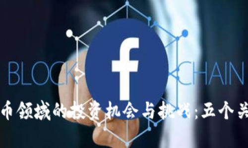 揭秘加密货币领域的投资机会与挑战:五个关键领域分析