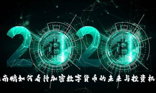 沈南鹏如何看待加密数字货币的未来与投资机会