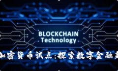 北京加密货币试点：探索数字金融新路径