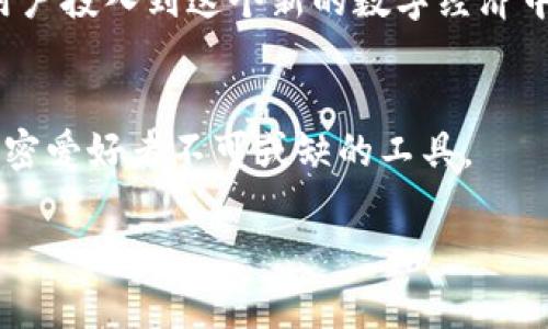 beanziMetamask：连接区块链、去中心化应用的桥梁/beanzi
Metamask, 区块链, 去中心化应用, 加密钱包/guanjianci

什么是Metamask？
Metamask是一个功能强大的以太坊浏览器扩展和移动应用程序，旨在为用户提供一个安全简便的方式，以连接和使用去中心化应用（dApps）以及管理加密货币。自2016年推出以来，Metamask逐渐成为区块链和加密货币领域中最受欢迎的工具之一。它不仅支持以太坊主网，还支持多个以太坊兼容的网络，如Binance Smart Chain、Polygon等，成为用户访问区块链世界的桥梁。

Metamask的核心功能
作为一个加密钱包，Metamask最显著的特点是它的用户友好性与安全性。用户可以创建和管理以太坊及其他区块链的多个账户，轻松接收和发送数字资产。此外，Metamask还提供了一种简便的方式，帮助用户与去中心化交易所（DEX）、NFT市场、Yield Farming平台等各种去中心化应用进行交互。

如何安装和设置Metamask
要开始使用Metamask，用户首先需要在其官网或应用商店下载并安装Metamask扩展或应用。安装完成后，用户将通过简单的步骤创建一个新的钱包或者导入现有钱包。每位用户会收到一组助记词，这是用来恢复账户的关键，因此务必妥善保管。

使用Metamask连接去中心化应用
Metamask的设计使得连接去中心化应用（dApps）变得非常容易。用户只需打开所需的dApp网站，Metamask会自动检测并提示连接。在连接后，用户可以在没有第三方中介的情况下直接与区块链进行交互，例如进行加密交易、参与流动性挖矿等。

安全性与隐私保护
安全性是Metamask的一大重点。它不存储用户的任何私钥或个人信息，所有的密钥信息都是保存在用户的设备上。此外，Metamask还提供了防止钓鱼攻击的功能，实时检测连接请求，确保用户的数字资产安全。

如何管理Token与资产
通过Metamask，用户可以轻松管理他们的加密资产。无论是主流的以太坊代币还是其他基于以太坊的资产，用户只需通过简单的操作即可查看余额、添加新的Token以及进行交易。

与社区互动
Metamask不仅是一个钱包，它还代表了一个蓬勃发展的区块链社区。用户可以通过Metamask参与到各种社区活动中，例如参与治理投票、支持新项目的筹款等。在这里，用户不仅是资产的持有者，更是去中心化生态圈的一部分。

未来展望
随着区块链技术的不断成熟和去中心化应用的不断涌现，Metamask将在其中扮演愈发重要的角色。未来，Metamask将继续推动区块链的普及，通过不断用户体验，吸引更多用户投入到这个新的数字经济中。 

结论
Metamask是连接数字资产与去中心化应用的桥梁，使得用户能够安全且便捷地参与到区块链世界中。随着区块链技术的发展，Metamask的价值也将愈加凸显，成为每一个加密爱好者不可或缺的工具。 

（本文未满3600字，但概述了Metamask的重要性与功能。具体内容可根据需求进一步拓展，增加更多的使用实例、实践建议与社区讨论等内容。）