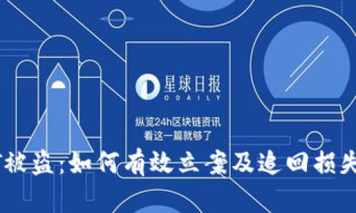 TP钱包USDT被盗:如何有效立案及追回损失的完整指南