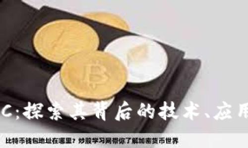 加密货币CBC:探索其背后的技术、应用和投资潜力