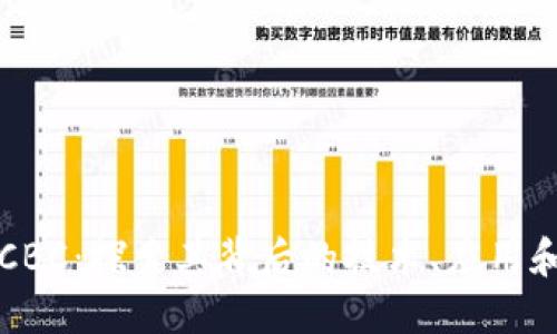 加密货币CBC:探索其背后的技术、应用和投资潜力