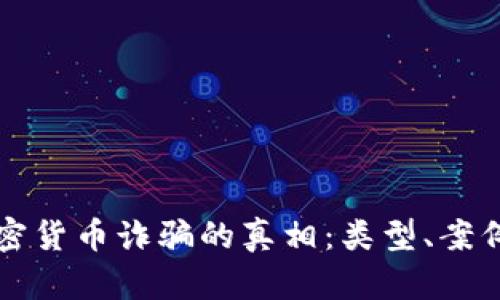 揭示美国加密货币诈骗的真相：类型、案例与如何防范