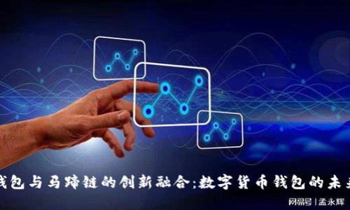 小狐钱包与马蹄链的创新融合:数字货币钱包的未来之路