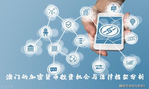 澳门的加密货币投资机会与法律框架分析