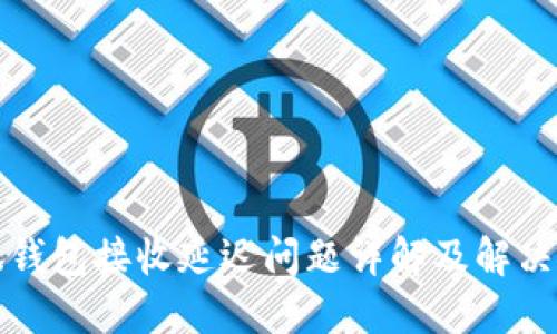 小狐钱包接收延迟问题详解及解决方案