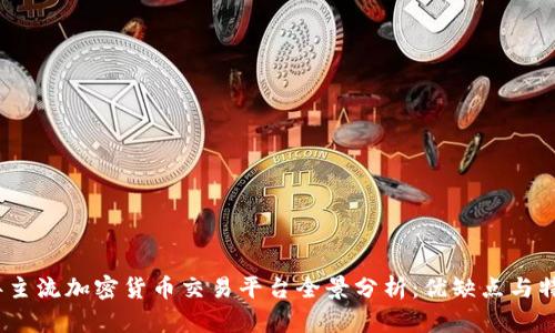 2023年主流加密货币交易平台全景分析:优缺点与特色简介