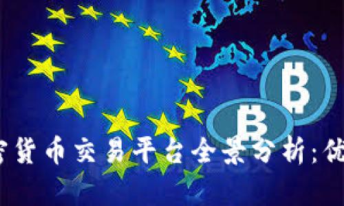 2023年主流加密货币交易平台全景分析:优缺点与特色简介