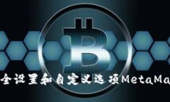如何通过安全设置和自定义选项MetaMask使用体验