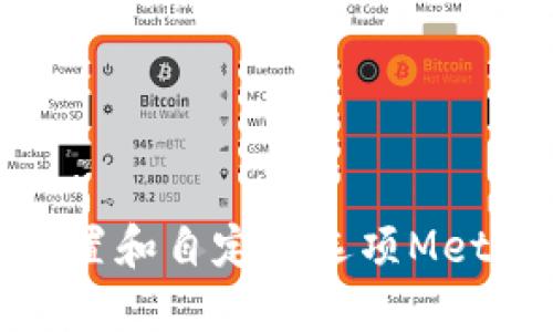 如何通过安全设置和自定义选项MetaMask使用体验
