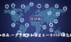详细指南：一步步教你如何建立一个USDT钱包地址