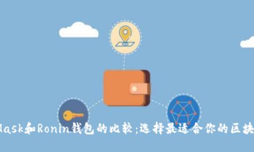 MetaMask和Ronin钱包的比较：选择最适合你的区块链钱包