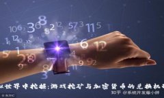 在虚拟世界中挖掘:游戏挖矿与加密货币的兑换