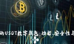 如何选择适合自己的USDT数字钱包：功能、安全性